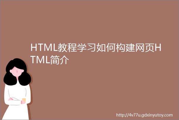 HTML教程学习如何构建网页HTML简介