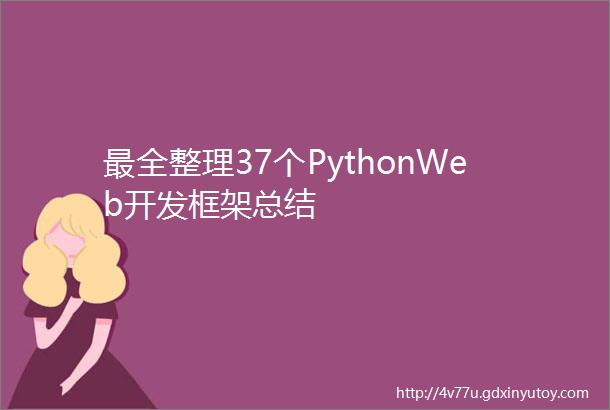 最全整理37个PythonWeb开发框架总结