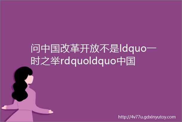问中国改革开放不是ldquo一时之举rdquoldquo中国进程rdquo为世界ldquo遮风挡雨rdquo