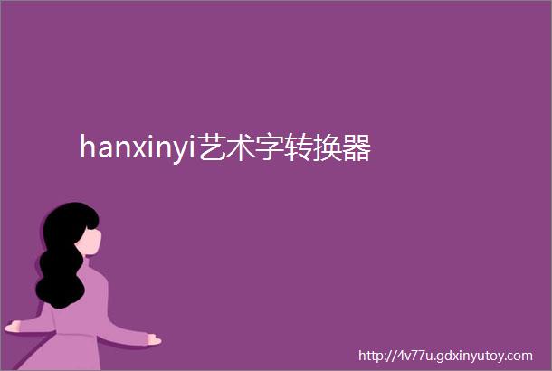 hanxinyi艺术字转换器