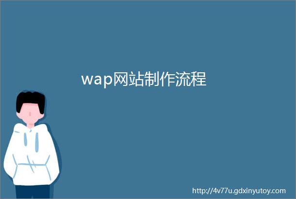 wap网站制作流程