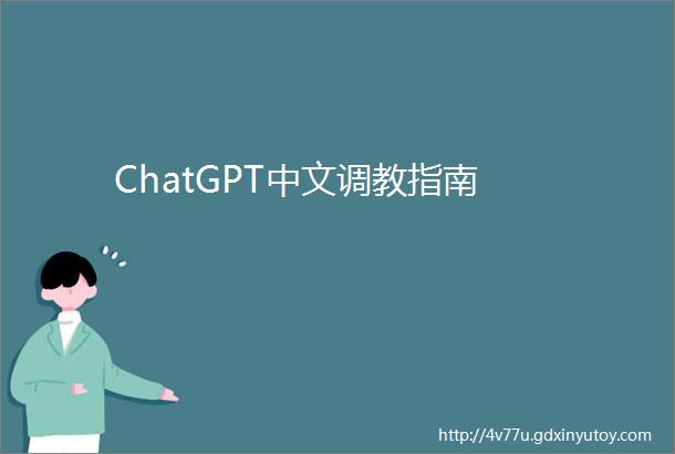 ChatGPT中文调教指南